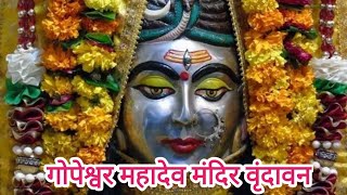 गोपेश्वर महादेव मंदिर वृंदावन.gopeshwar mahadev Mandir Vrindavan.gopeshwar mahadev story in hindi