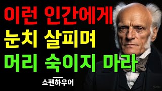 타인이 나를 어떻게 생각하는지 신경쓰지 마라 | 쇼펜하우어의 냉정한 인간관계 조언 | 명언 | 철학 | 오디오북