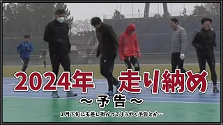 【マスターズ陸上】2024年末走り納め【予告】　合同練習 2024/12/29