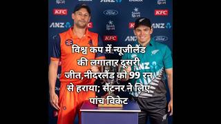 विश्व कप में न्यूजीलैंड की लगातार दूसरी जीत, नीदरलैंड को 99 रन से हराया #ICCWorldCup2023