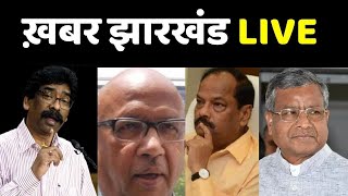 Jharkhand LIVE News: बोकारो में झारखंड BJYM प्रदेश कार्यसमिति की बैठक | Hemant Soren