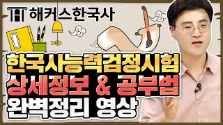 한국사능력검정시험 대비｜한국사능력검정시험 상세정보\u0026공부법 완벽정리!｜해커스한국사 김승범｜한국사능력검정시험 일정,한능검,한국사 공부법,한국사 등급컷