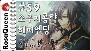 [로사퀸] 박앵귀 꽃의 장(PS VITA) 59화 오키타 소우지 공략 해피엔딩