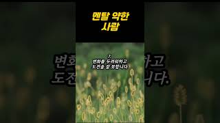 멘탈 약한 사람의 특징.