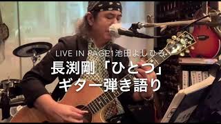 長渕剛さん「ひとつ」2012年 vol.298  Live in Page1池田よしひろギター弾き語りさせていただきました🎸🎤