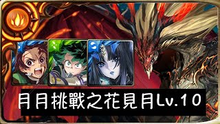 【神魔之塔】|【月月挑戰之花見月Lv.10】  (炭治郎+莉莉絲+綠谷)