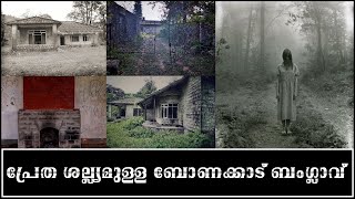 പ്രേത ശല്ല്യമു‌ള്ള ബോണക്കാട് ബംഗ്ലാവ് | The Haunted Bungalow At Bonacaud | Haunted places in Kerala