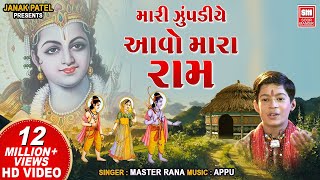 Mari Zupadiye Aavo Mara Ram | Master Rana | Gujarati Bhajan | Hits of Soormandir