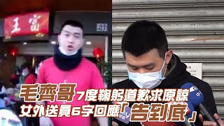 台中市富王鴨肉專賣店毛齊哥17度鞠躬道歉求原諒　Foodpanda熊貓女外送員6字回應「告到底」 | 台灣新聞 Taiwan 蘋果新聞網