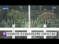 기업 아모레퍼시픽 탄소정보공개프로젝트 2년 연속 최고 등급 ytn