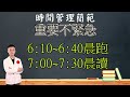 學霸獨家時間管理方法大公開 下 擺脫