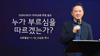 [누가 부르심을 따르겠는가?] 240901_1516교회 주일설교 (삼상1:1-18)_이상준 목사