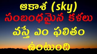 ఆకాశం కలలో కనిపిస్తే ఎం ఫలితం ఉంటుంది | Sky Dream | ఆకాశం కల  | #Yogi Srinivas | #Swapna Phalam