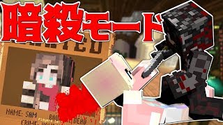 【Minecraft】殺人ゲーム暗殺モードで生き残れ！マーダー実況プレイ！