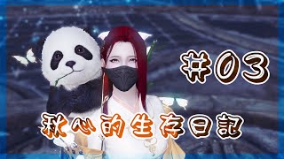 【秋心生存日記#3】深夜VS武尊神威 qq 造極真武 | 天涯明月刀五毒pvp