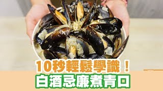 【UFood食譜】10秒輕鬆學識！白酒忌廉煮青口