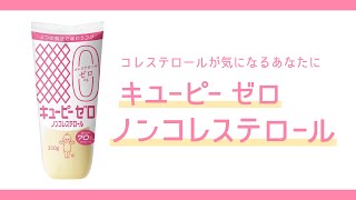 コレステロールが気になる方に！「キユーピー ゼロ ノンコレステロール」