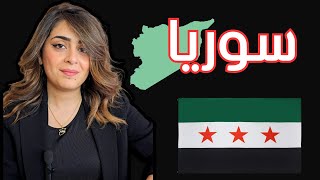 سوريا .. شوية دردشة وحكي من القلب للقلب 💚