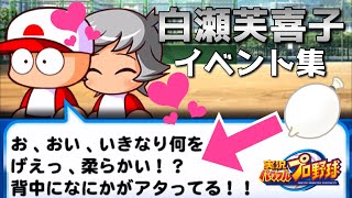 【パワポケコラボ】白瀬芙喜子イベント集【パワプロアプリ】 【ネタバレあり】