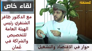 د. ظافر الشنفري رئيس الهيئة العامة للتخصيص والشراكة في سلطنة عُمان ــ حوار مع قناة المستقلة