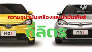 MG3 1.5 ใช้น้ำมันเครื่องกี่ลิตร