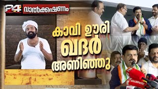 കാവി ഊരി ഖദർ അണിഞ്ഞു | വാൽക്കഷണം | Valkkashanam