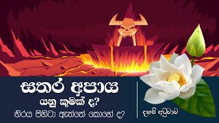 සතර අපාය යනු කුමක් ද​? නිරය පිහිටා ඇත්තේ කොහේ ද​? | Daham Atuvawa