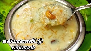 சேமியா ஜவ்வரிசி பால் பாயாசம் | கல்யாணவீட்டு பாயாசம் | Semiya Sabudana Kheer | Pal Payasam Recipe