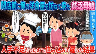 【2ch馴れ初め】閉店前に俺の洋食屋を訪ねて来た貧乏母娘→ 人手不足だったので、住み込みで雇った結果【ゆっくり】