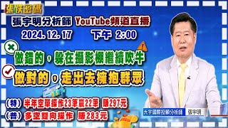 2024.12.17 張宇明台股解盤   做錯的，躲在攝影棚繼續吹牛，做對的，走出去擁抱群眾！特會半年空單操作23筆贏22筆共賺297元！普會多空雙向操作賺283.3元【#張宇明分析師】