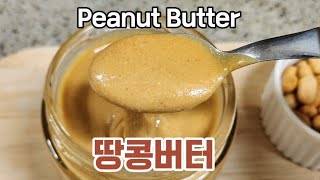 5분완성!! 🥜믹서기로  땅콩버터 만들기🥜 부드러운 피넛버터 만드는 방법🥜 땅콩잼 레시피