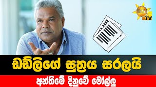 ඩඩ්ලිගේ සූත්‍රය සරලයි - අන්තිමේ දිනුවේ මෝල්ලු