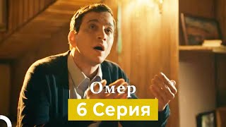 Oмер 6 серия (Русский Дубляж)