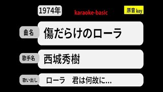 カラオケ，　傷だらけのローラ， 西城秀樹