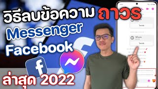 วิธีลบข้อความใน Messenger และยกเลิกข้อความ แบบถาวร ล่าสุด 2022