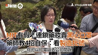 MIT有假？連鎖藥妝賣黑心口罩　藥師教4招自保：看製造批號｜真品｜實體通路