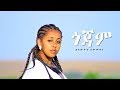 Bewketu Sewmehon - Gojam | ጎጃም - New Ethiopian Music 2017 (Official Video)