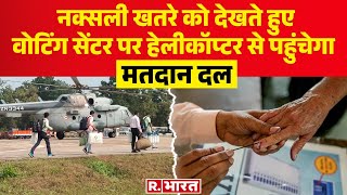 Chhattisgarh Lok Sabha Election: Naxal से प्रभावित Chhattisgarh में की जाएगी हेलीकॉप्टर की तैनाती