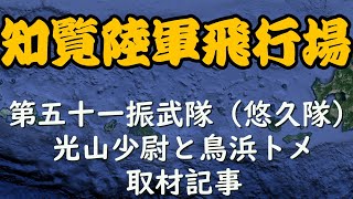 修正予定【陸軍特攻隊】第５１振武隊（悠久隊）光山少尉と鳥浜トメ【BOICEVOX】 ＃特攻隊研究所　＃特攻隊員　＃戦争　＃日本軍