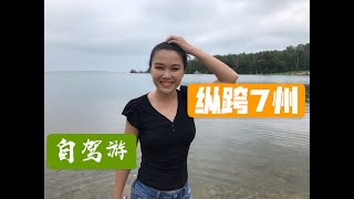 纵跨六个州的自驾游 美丽密西根