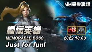 異變戰場 緬懷英雄 諾娃1 20221003 Memorable Boss