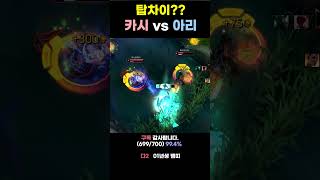 카시오페아 vs 아리 탑차이로 겜터짐 #shorts #lol