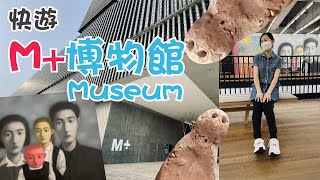 M+博物館 | 西九文化區 | 旺角路線 | 香港好去處 | 詳細交通路線 | 藝術欣賞 | 打卡熱點 | 拍拖好去處 | M plus Museum