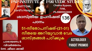 ശാസ്ത്രീയ ഉപനിഷത്പഠനം-CLASS-136, 51-സീതോപനിഷത്-(21-31)-സീതയെ അറിയുവാൻ വേദ ശാസ്ത്രങ്ങൾ പഠിക്കുക