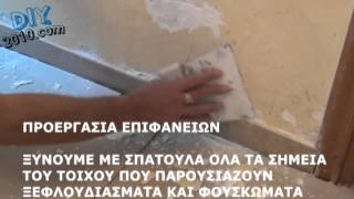 Πώς να βάψω το σπίτι μου video Α | Προεργασία για βάψιμο σπιτιού | Βάψιμο δωματίου με πλαστικό χρώμα