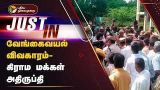 #BREAKING: வேங்கைவயல் விவகாரம்- கிராம மக்கள் அதிருப்தி | Pudukkottai | PTT