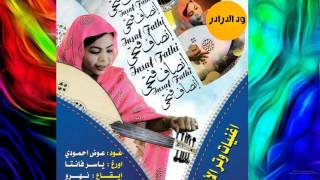 انصاف فتحي في الضواحي والله ابدااااع شديد يااخ جديد2017 اغاني سودانية📢