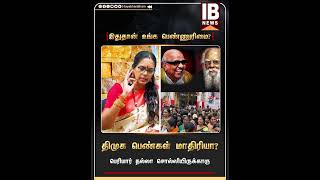 இதுதான் உங்க பெண்ணுரிமை ? பெரியார் நல்லா சொல்லியிருக்காரு... திமுக பெண்கள் மாதிரியா ?