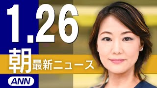 【ライブ】1/26 朝ニュースまとめ 最新情報を厳選してお届け