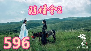 《陳情令2》唯願-第596集：阿羡闻言一愣，他不会吗？但是那个神兽是怎么回事？